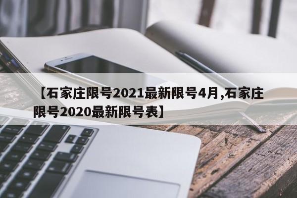 【石家庄限号2021最新限号4月,石家庄限号2020最新限号表】