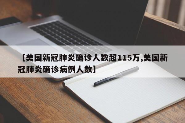 【美国新冠肺炎确诊人数超115万,美国新冠肺炎确诊病例人数】