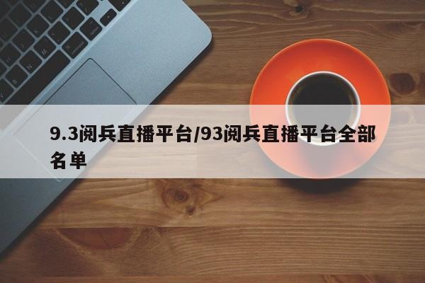 9.3阅兵直播平台/93阅兵直播平台全部名单