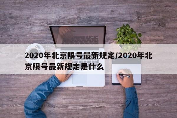 2020年北京限号最新规定/2020年北京限号最新规定是什么