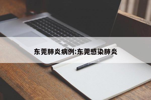 东莞肺炎病例:东莞感染肺炎
