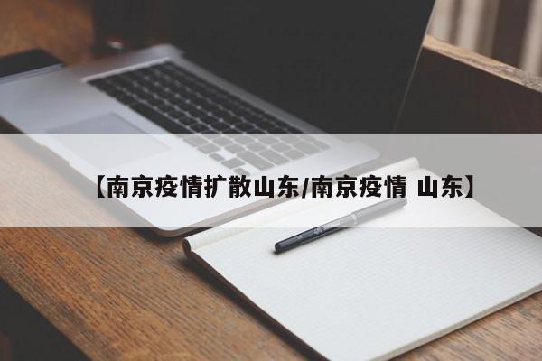 【南京疫情扩散山东/南京疫情 山东】