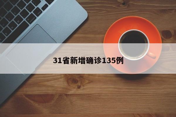 31省新增确诊135例