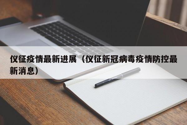 仪征疫情最新进展(仪征新冠病毒疫情防控最新消息)