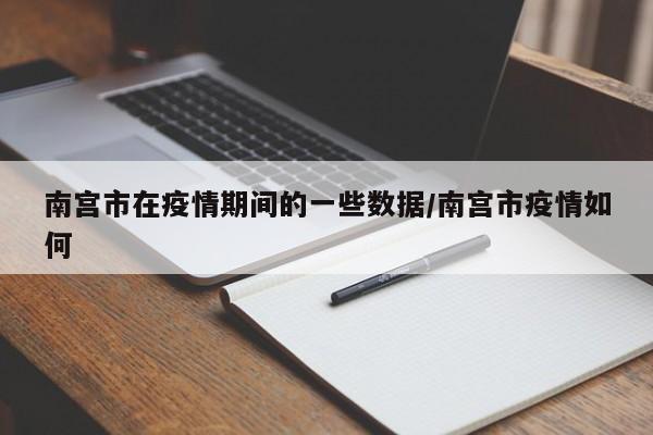 南宫市在疫情期间的一些数据/南宫市疫情如何