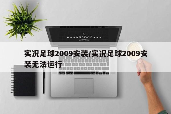 实况足球2009安装/实况足球2009安装无法运行