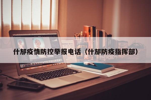 什邡疫情防控举报电话(什邡防疫指挥部)