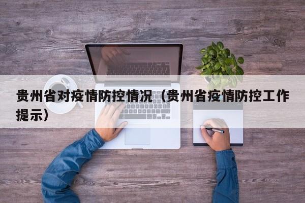 贵州省对疫情防控情况(贵州省疫情防控工作提示)