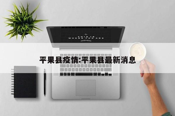 平果县疫情:平果县最新消息