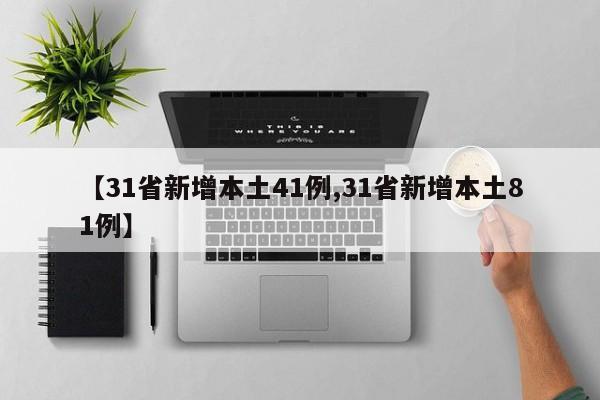 【31省新增本土41例,31省新增本土81例】