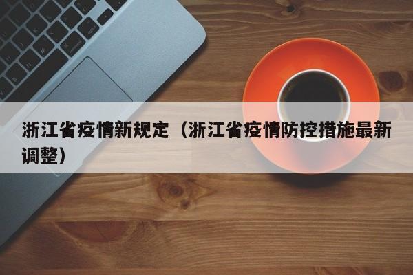 浙江省疫情新规定(浙江省疫情防控措施最新调整)