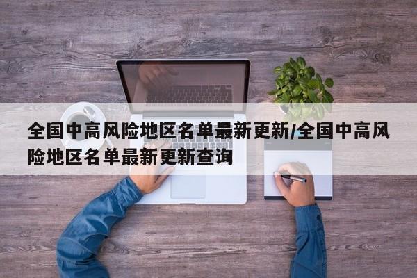 全国中高风险地区名单最新更新/全国中高风险地区名单最新更新查询