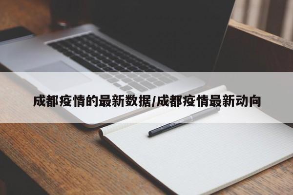 成都疫情的最新数据/成都疫情最新动向