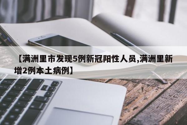 【满洲里市发现5例新冠阳性人员,满洲里新增2例本土病例】