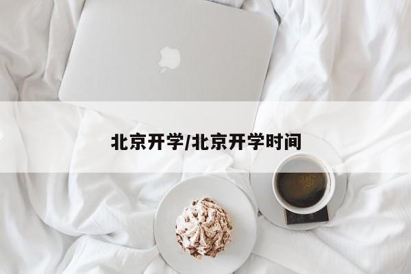 北京开学/北京开学时间