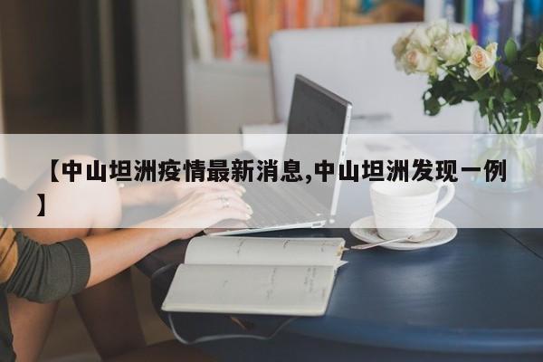 【中山坦洲疫情最新消息,中山坦洲发现一例】