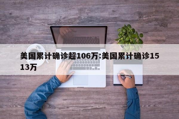美国累计确诊超106万:美国累计确诊1513万