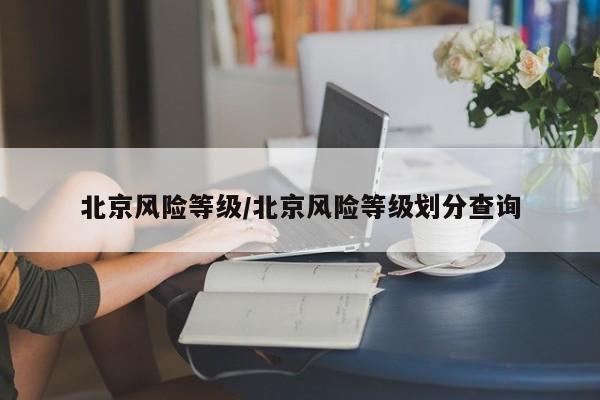 北京风险等级/北京风险等级划分查询
