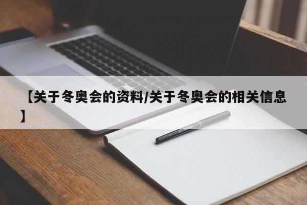 【关于冬奥会的资料/关于冬奥会的相关信息】