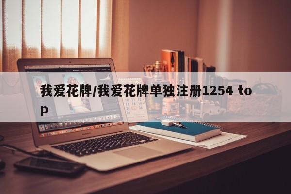 我爱花牌/我爱花牌单独注册1254 top