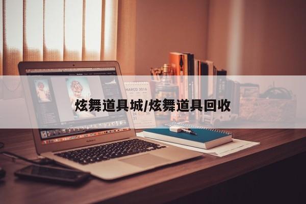 炫舞道具城/炫舞道具回收