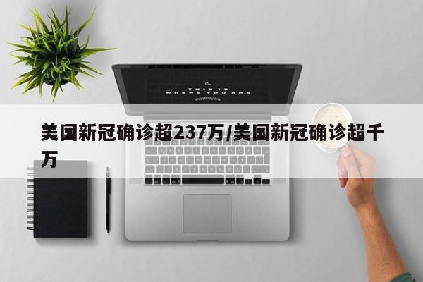 美国新冠确诊超237万/美国新冠确诊超千万