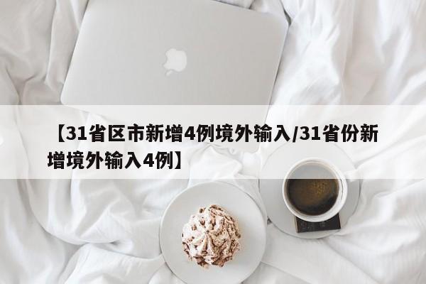 【31省区市新增4例境外输入/31省份新增境外输入4例】