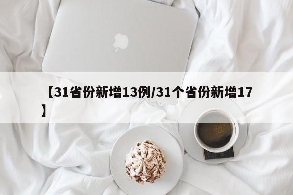 【31省份新增13例/31个省份新增17】
