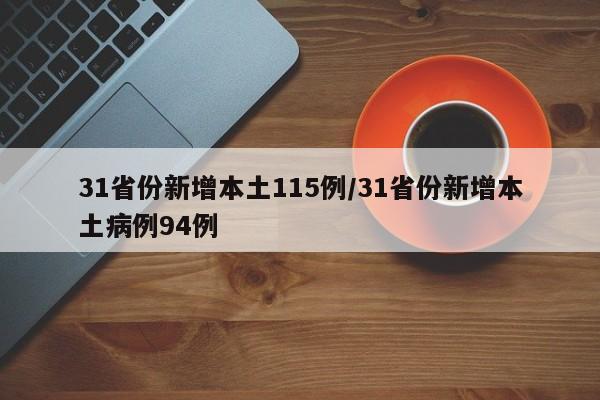 31省份新增本土115例/31省份新增本土病例94例