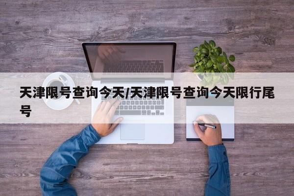 天津限号查询今天/天津限号查询今天限行尾号