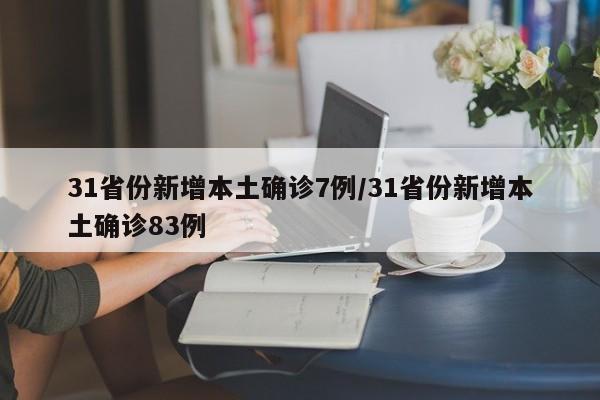 31省份新增本土确诊7例/31省份新增本土确诊83例
