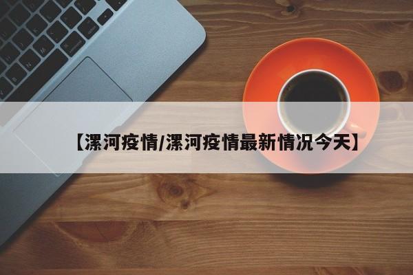 【漯河疫情/漯河疫情最新情况今天】