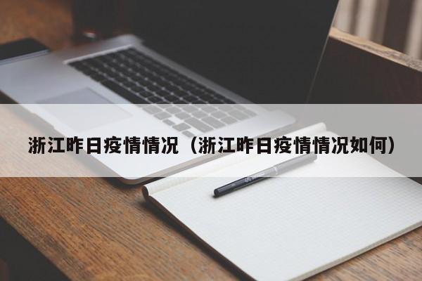 浙江昨日疫情情况(浙江昨日疫情情况如何)
