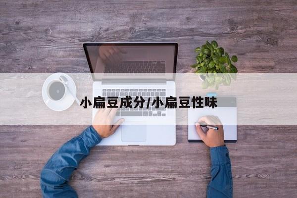 小扁豆成分/小扁豆性味