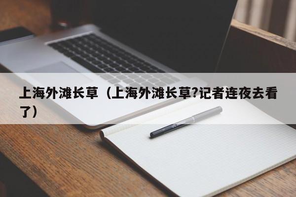 上海外滩长草(上海外滩长草?记者连夜去看了)