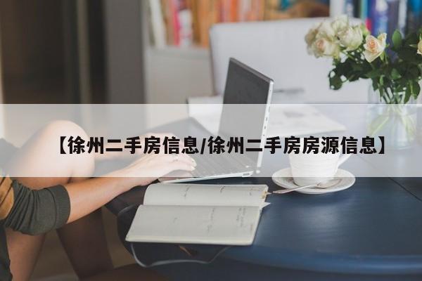 【徐州二手房信息/徐州二手房房源信息】