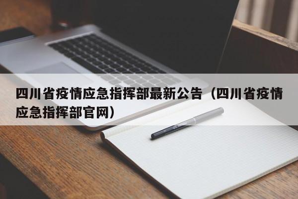 四川省疫情应急指挥部最新公告(四川省疫情应急指挥部官网)