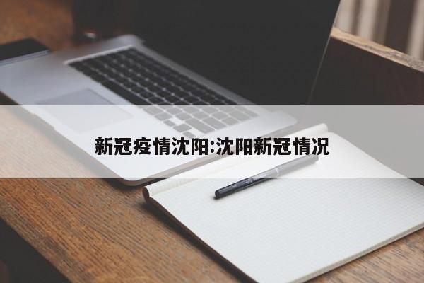 新冠疫情沈阳:沈阳新冠情况