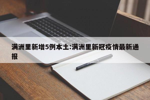 满洲里新增5例本土:满洲里新冠疫情最新通报