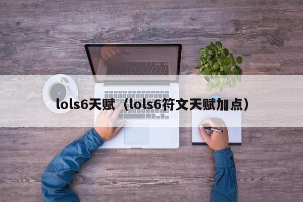 lols6天赋(lols6符文天赋加点)