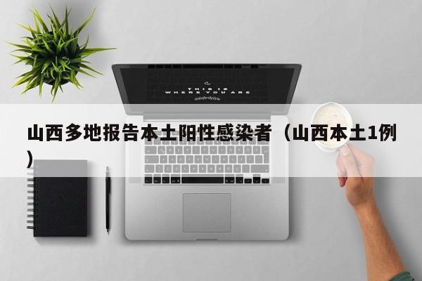 山西多地报告本土阳性感染者（山西本土1例）