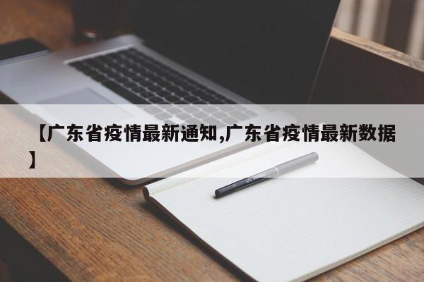【广东省疫情最新通知,广东省疫情最新数据】