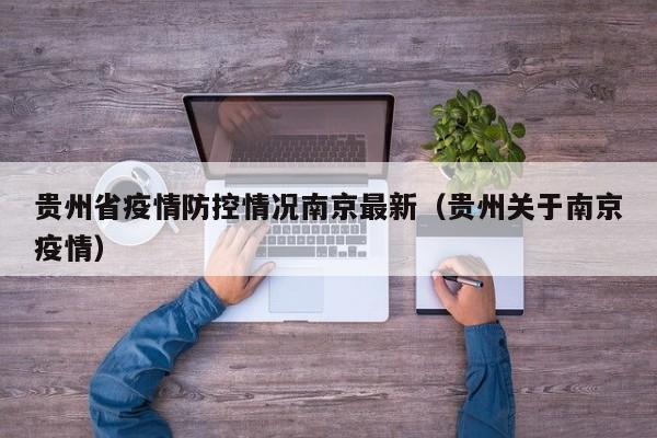贵州省疫情防控情况南京最新(贵州关于南京疫情)