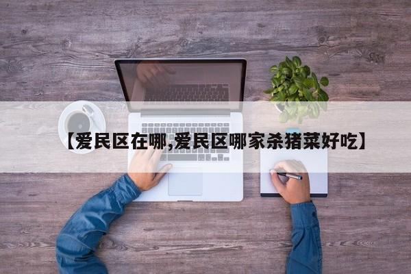【爱民区在哪,爱民区哪家杀猪菜好吃】