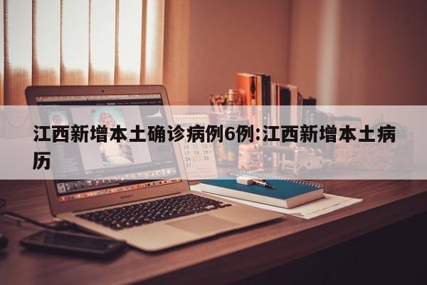 江西新增本土确诊病例6例:江西新增本土病历