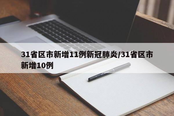 31省区市新增11例新冠肺炎/31省区市新增10例