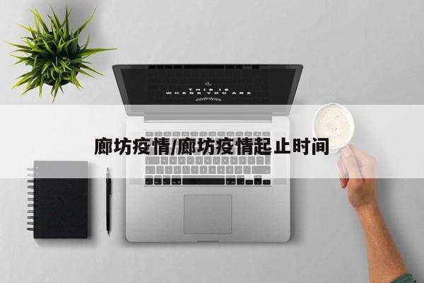 廊坊疫情/廊坊疫情起止时间