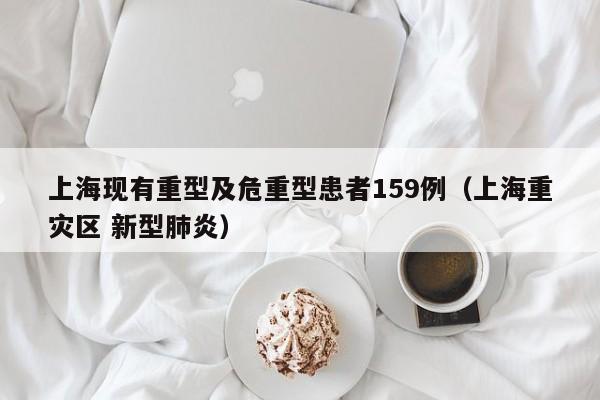 上海现有重型及危重型患者159例(上海重灾区 新型肺炎)