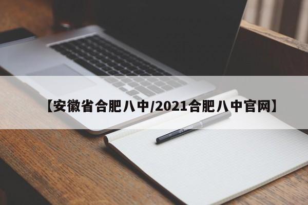 【安徽省合肥八中/2021合肥八中官网】
