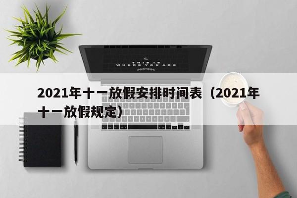 2021年十一放假安排时间表(2021年十一放假规定)